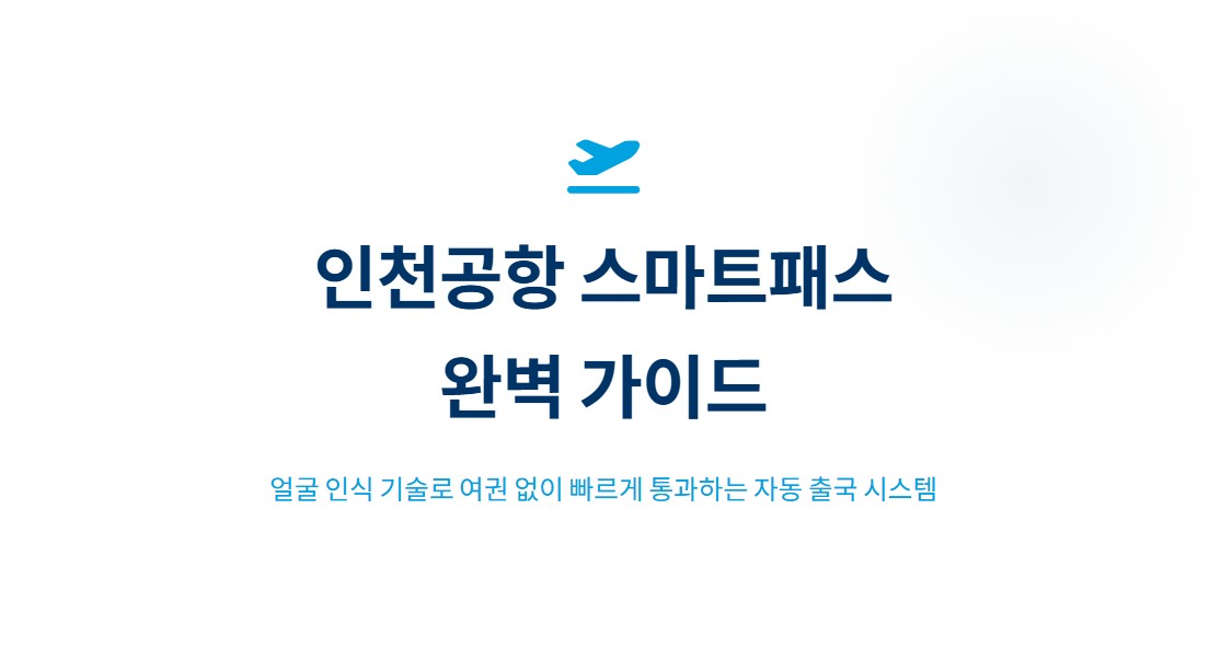 인천공항 스마트패스 사용법, 얼굴 인식 자동 출국 시스템 완벽 정리