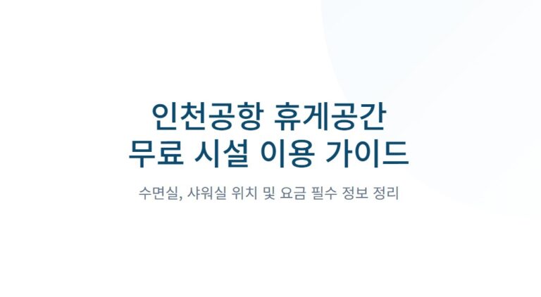 인천공항 무료 시설 이용 안내