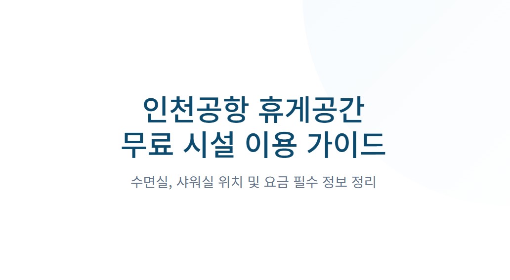 인천공항 무료 시설 이용 안내