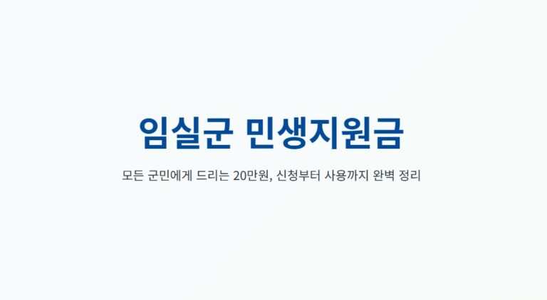임실군 민생지원금 신청 방법 총정리, 1인당 20만원 받는 법