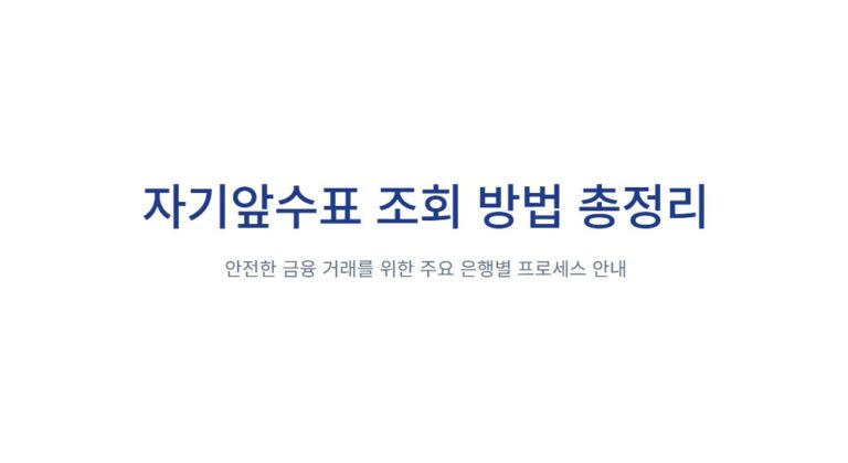 자기앞수표 진위 확인하는 법, 은행별 자기앞수표 조회 방법 비교 총정리