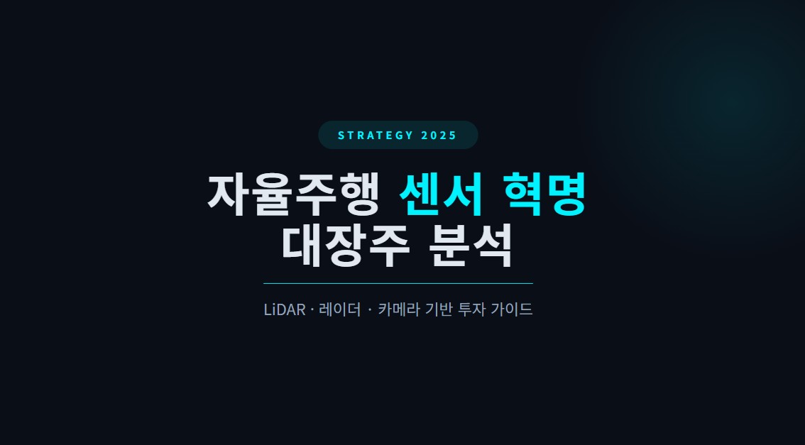 자율주행 관련주 추천, LiDAR·레이더·카메라 센서별 대장주 한눈에 보기