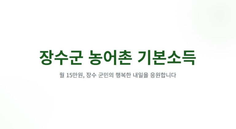 장수군 농어촌 기본소득 월 15만원, 신청부터 사용까지 한눈에 정리