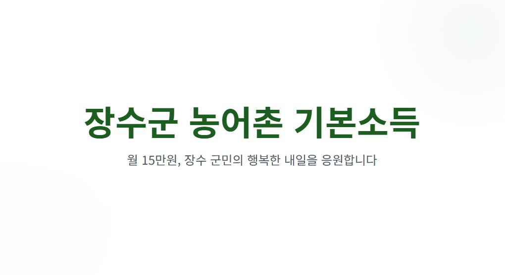 장수군 농어촌 기본소득 월 15만원, 신청부터 사용까지 한눈에 정리