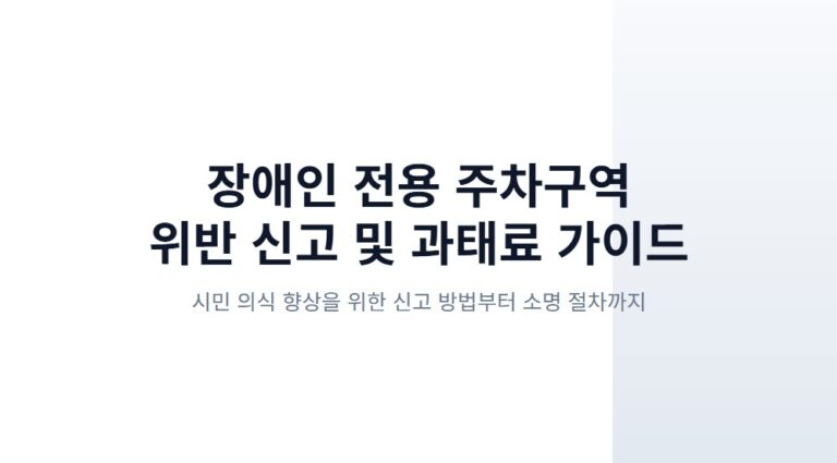 장애인주차구역 위반 신고하는 법 정리, 과태료 기준과 소명 방법