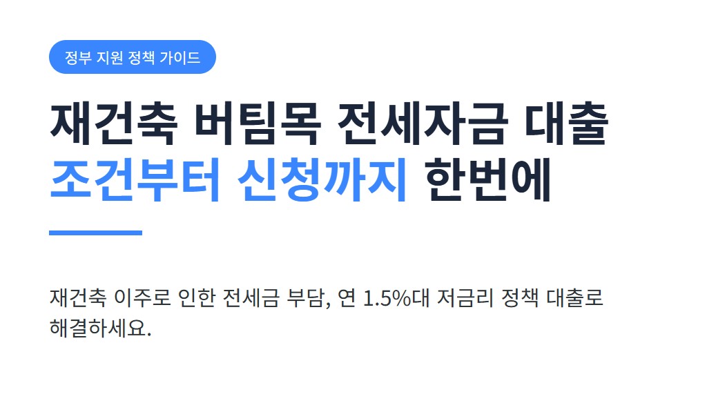 재건축 버팀목 전세자금 대출 총정리, 조건부터 신청까지 한번에