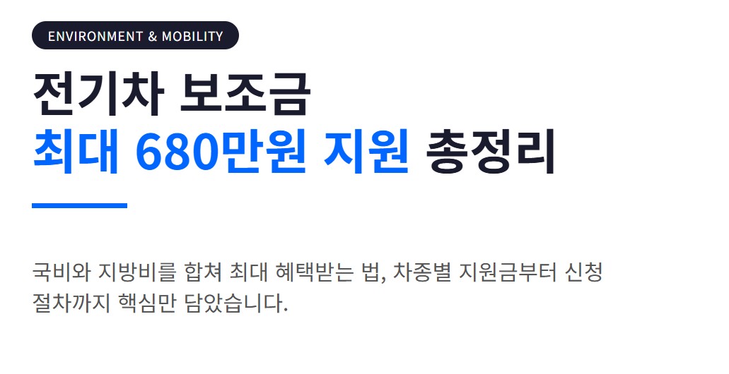 전기차 보조금 최대 680만원 지원 총정리, 차종별 지원금부터 신청 방법까지