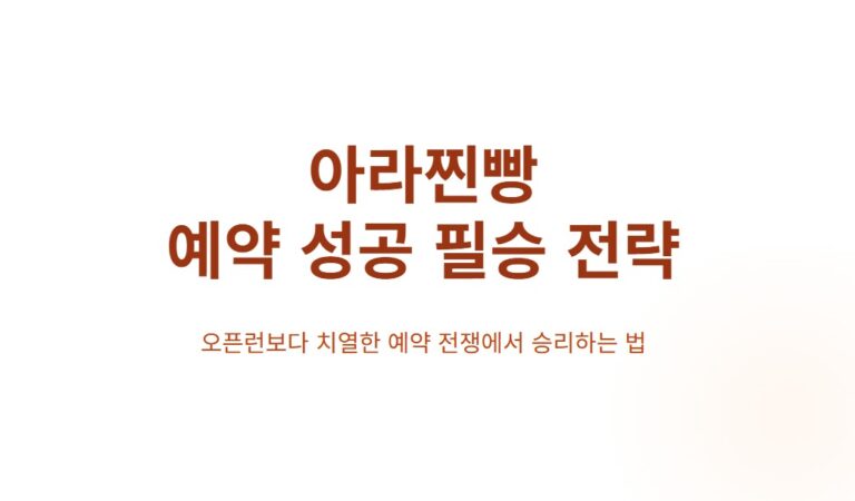 제주 아라찐빵 예약·현장 구매·가격 완벽 정리, 제주 전참시 맛집 예약 성공하는 법