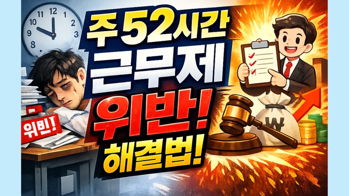 주 52시간 초과 근무 강요받는다면? 증거 수집부터 신고 방법 총정리