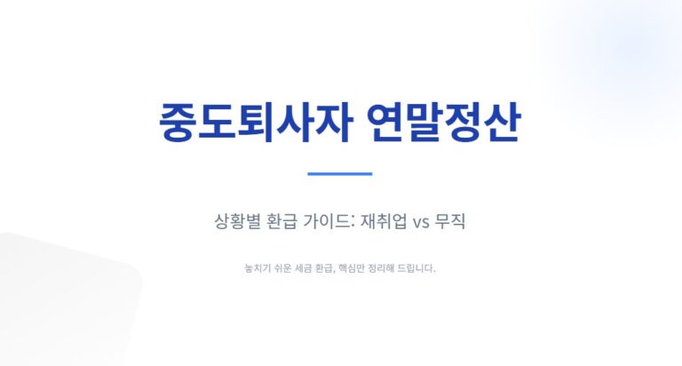중도퇴사자 연말정산 하는 방법, 재취업 vs 무직 상황별 환급 놓치지 않는 법