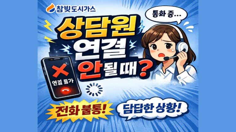 참빛도시가스 고객센터 ARS 전화번호 및 상담원 연결·요금 조회 방법