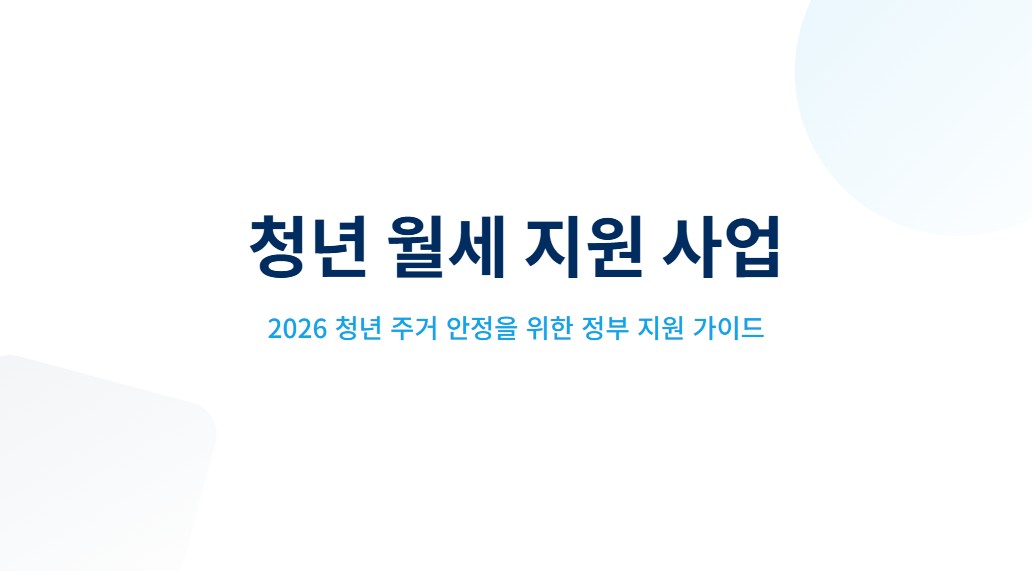 청년 월세 지원 월 20만 원 받는 법, 신청 자격·서류·기간 한눈에 정리