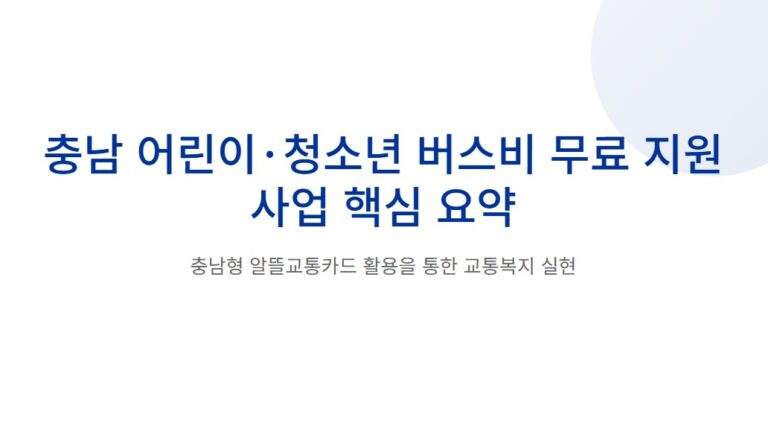 충남 어린이·청소년 버스비 무료! 충남형 알뜰교통카드 사용법 핵심 요약