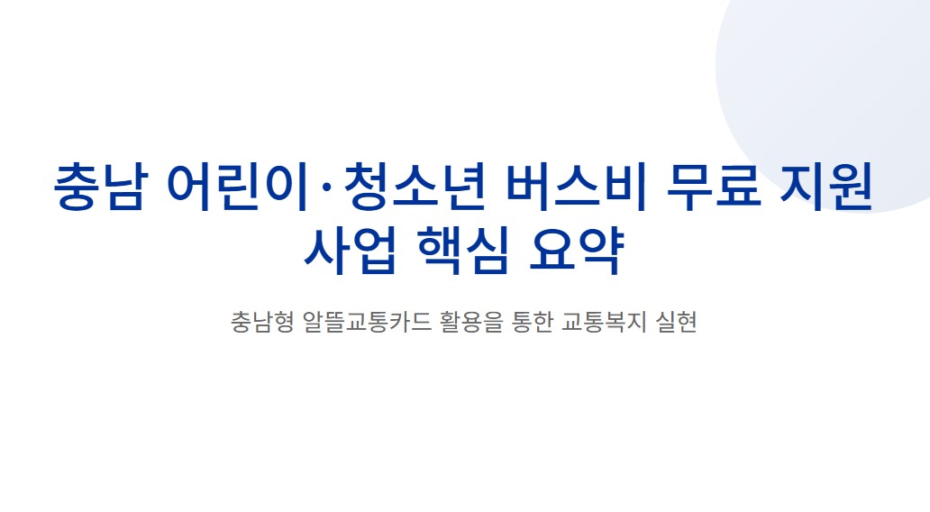 충남 어린이·청소년 버스비 무료! 충남형 알뜰교통카드 사용법 핵심 요약