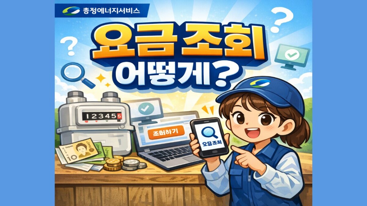 충청에너지서비스 고객센터 전화번호 및 상담원 연결·요금 조회 방법
