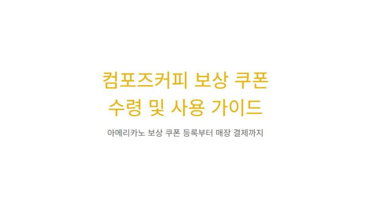 컴포즈커피 보상 아메리카노 쿠폰 받는 법, 스탬프 오류 피해자 필독