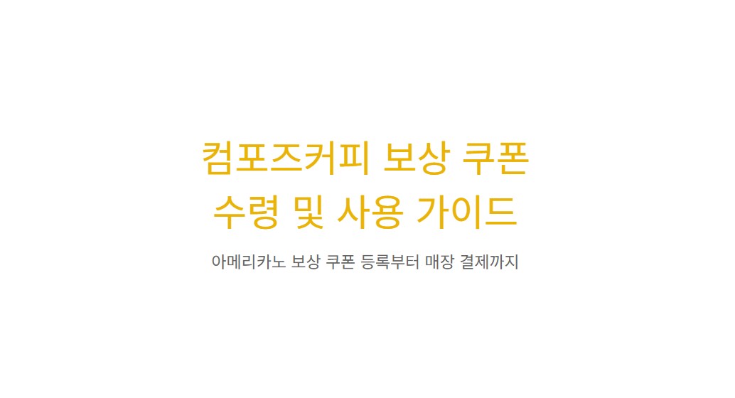 컴포즈커피 보상 아메리카노 쿠폰 받는 법, 스탬프 오류 피해자 필독