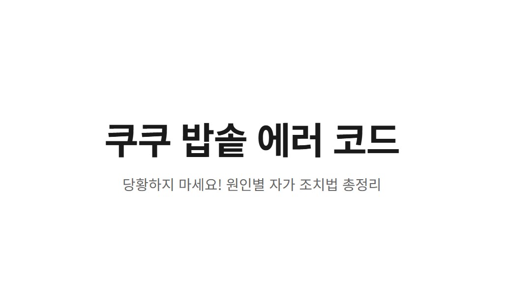쿠쿠 밥솥 에러 코드 해결 방법 총정리