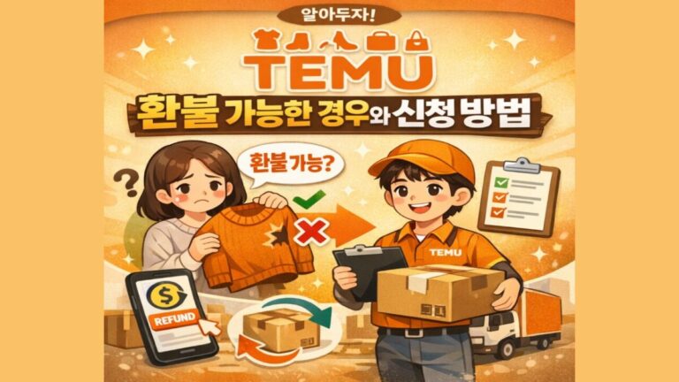 테무 반품 신청 이렇게 하세요! 무료 반품 조건 및 환불 소요 기간