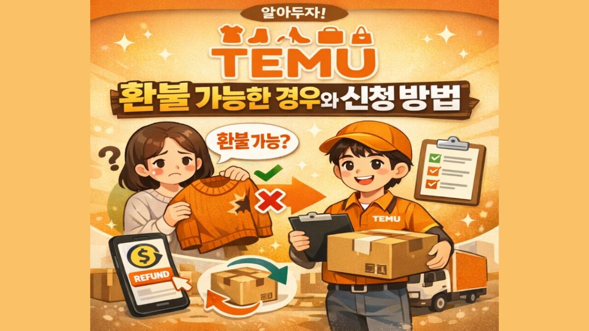 테무 반품 신청 이렇게 하세요! 무료 반품 조건 및 환불 소요 기간