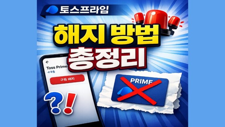 토스프라임 구독 해지하고 환불받기! 조건·방법·주의사항 한 번에