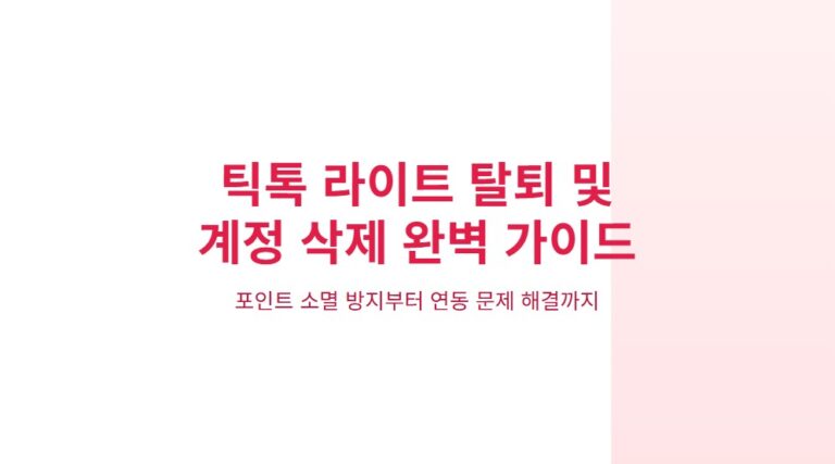 틱톡라이트 탈퇴 및 계정 삭제하는 법, 포인트·연동·전화번호 문제 해결 방법