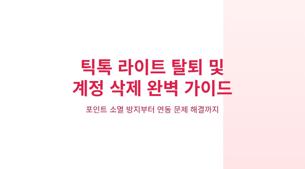 틱톡라이트 탈퇴 및 계정 삭제하는 법, 포인트·연동·전화번호 문제 해결 방법