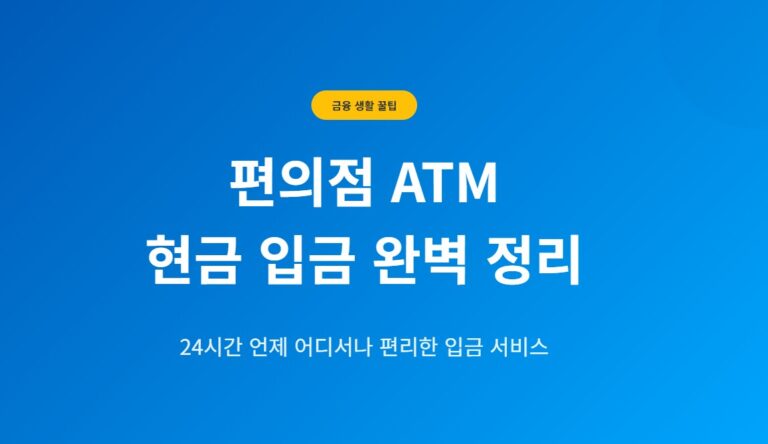 편의점 ATM 현금 24시간 입금 방법 총정리, 한도·수수료·주의사항까지 한 번에 정리