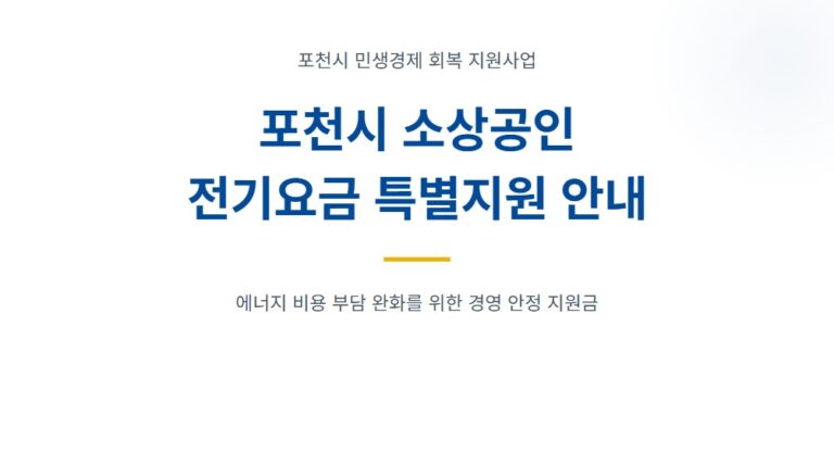 포천시 전기요금 특별지원 대상·신청 기간·준비 서류, 최대 30만 원 받는 법 총정리