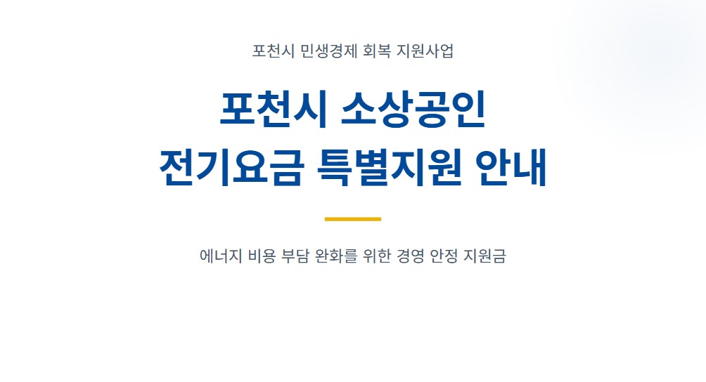 포천시 전기요금 특별지원 대상·신청 기간·준비 서류, 최대 30만 원 받는 법 총정리