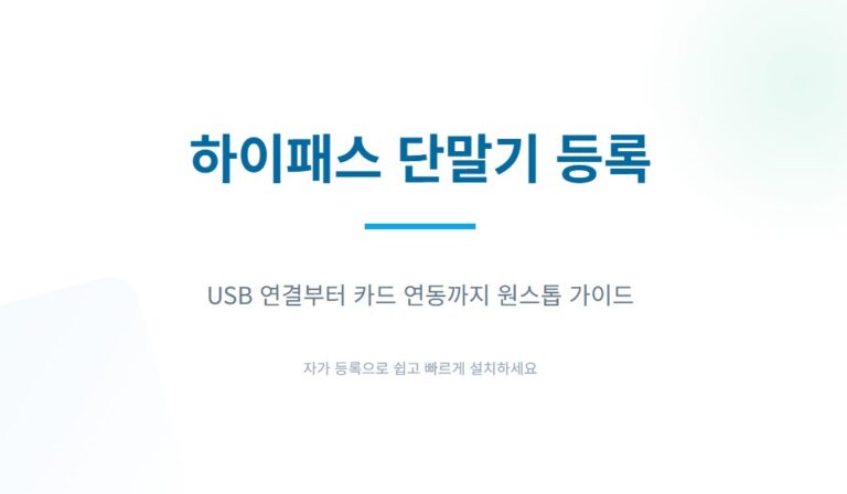 하이패스 등록 하는 방법, USB 연결부터 카드 연동까지 한번에 정리