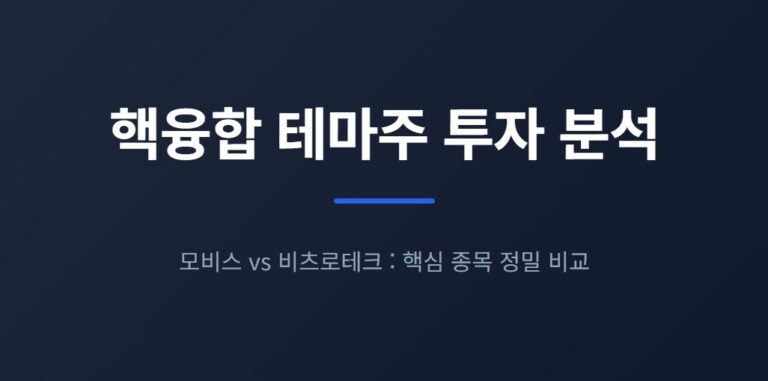 핵융합 테마주 어디에 투자할까 모비스·비츠로테크 핵심 비교