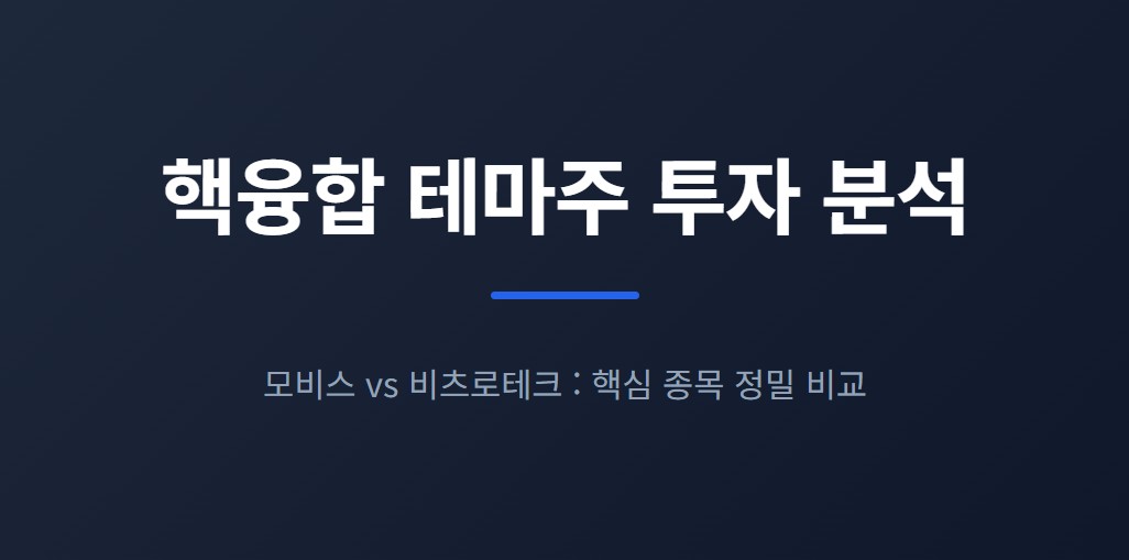 핵융합 테마주 어디에 투자할까 모비스·비츠로테크 핵심 비교