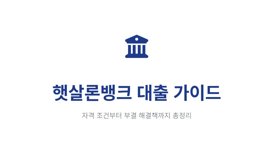 햇살론뱅크 대출 자격 조건, 소득·신용점수 기준, 부결 원인·해결 신청 방법 총정리
