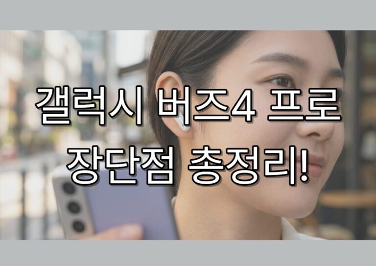 갤럭시 버즈4 프로 vs 오픈형 장단점 총정리! 후회 없는 선택 방법