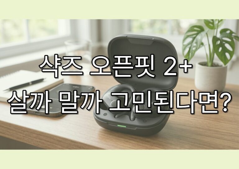 샥즈 오픈핏 2+ 살까 말까 고민된다면?