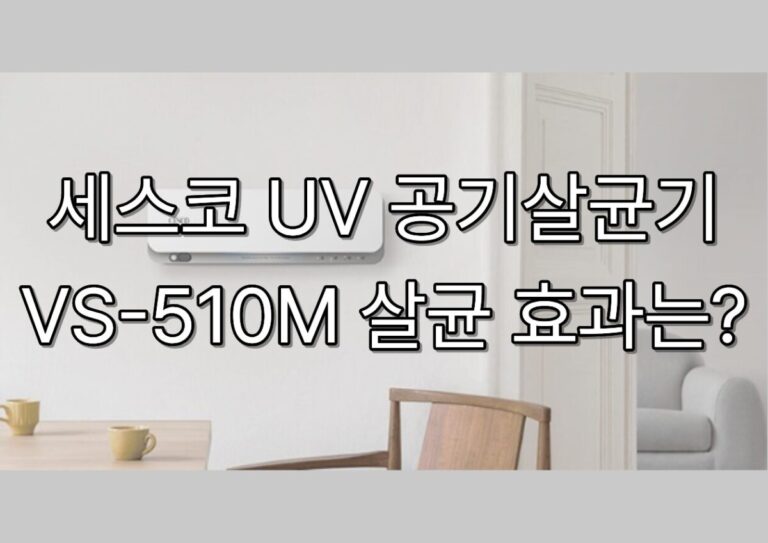 세스코 UV 공기살균기 VS-510M 살균 효과는?