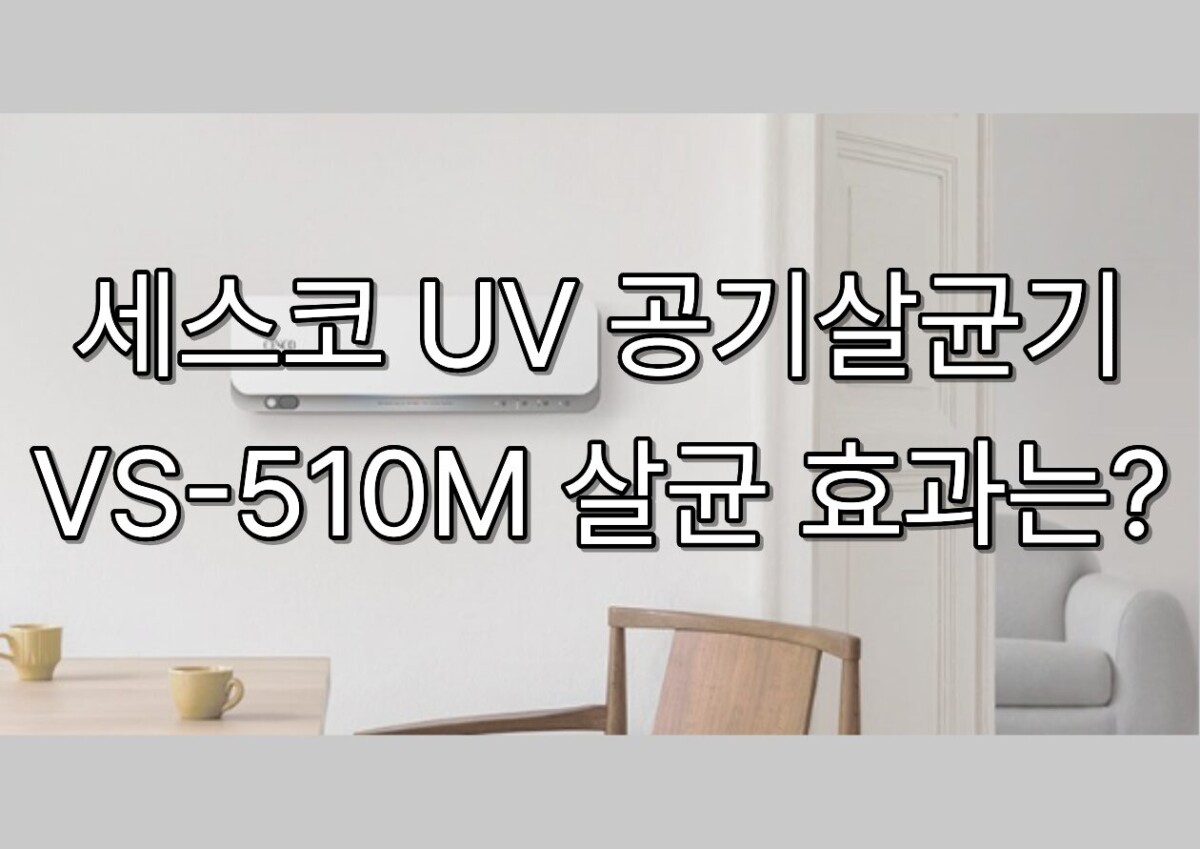 세스코 UV 공기살균기 VS-510M 살균 효과는?