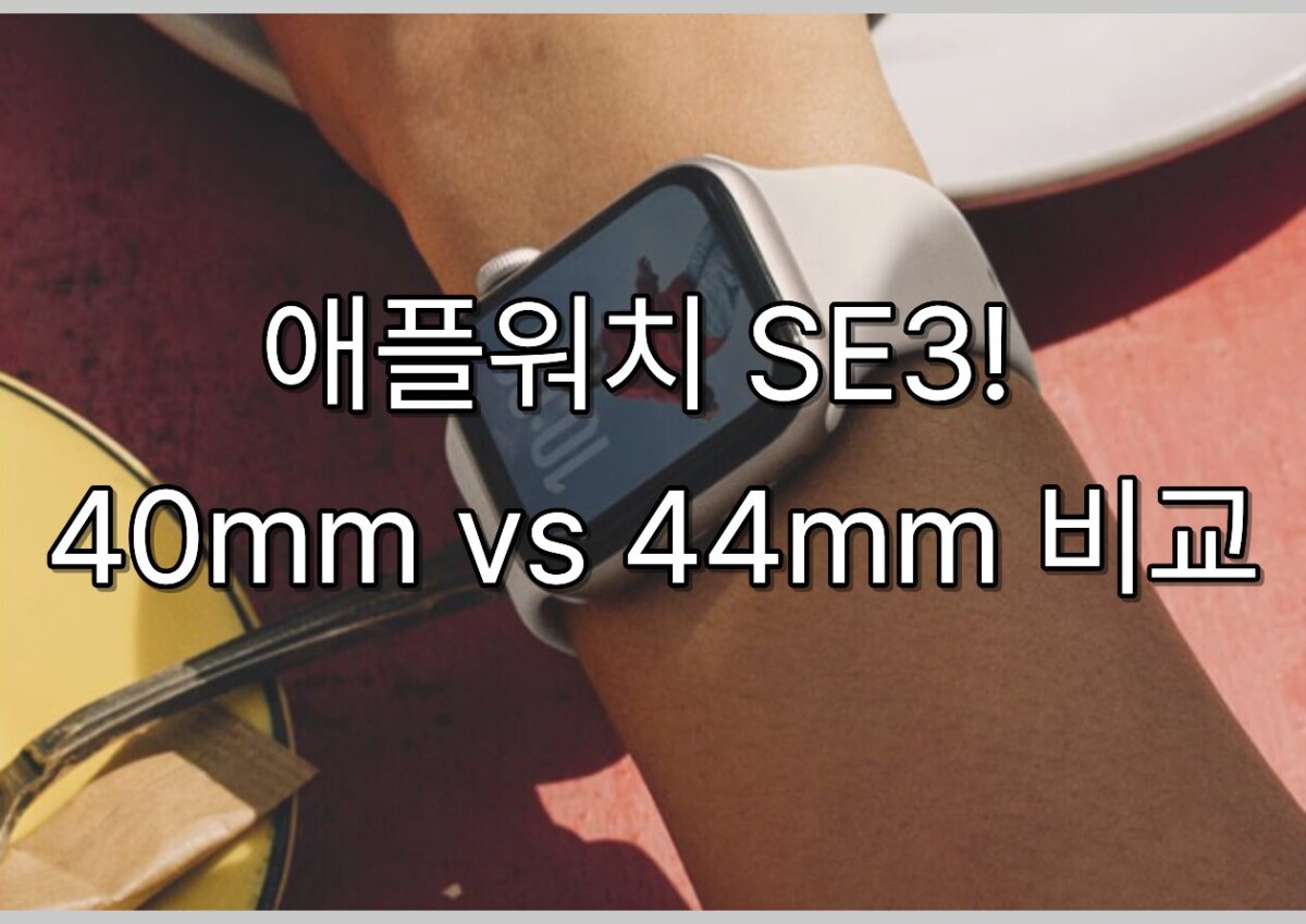 애플워치 SE3 솔직 후기! 40mm 44mm 사이즈 비교
