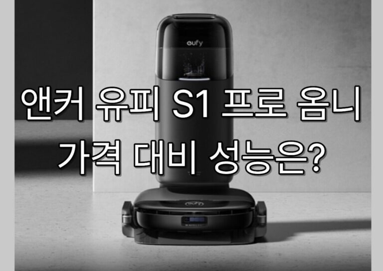 앤커 유피 S1 프로 옴니 가격 대비 성능은?