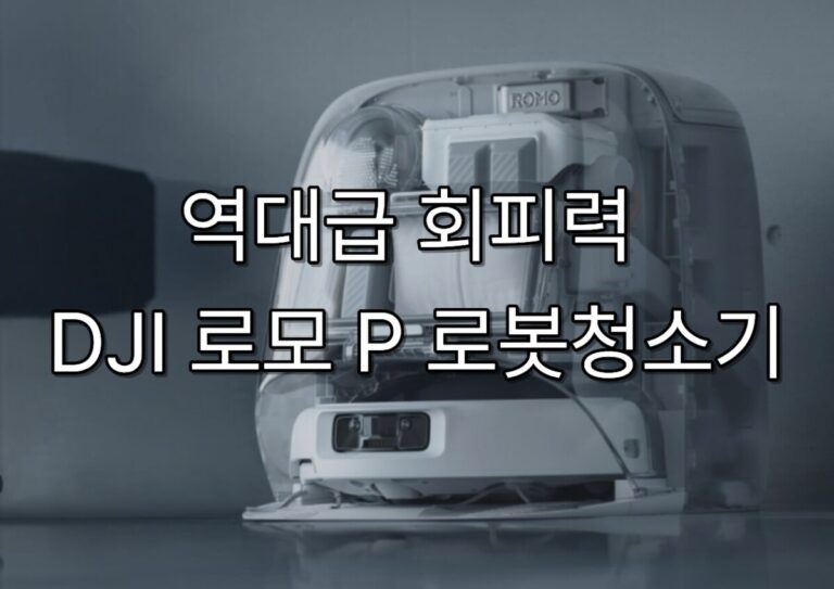 역대급 회피력 DJI 로모 P 로봇청소기