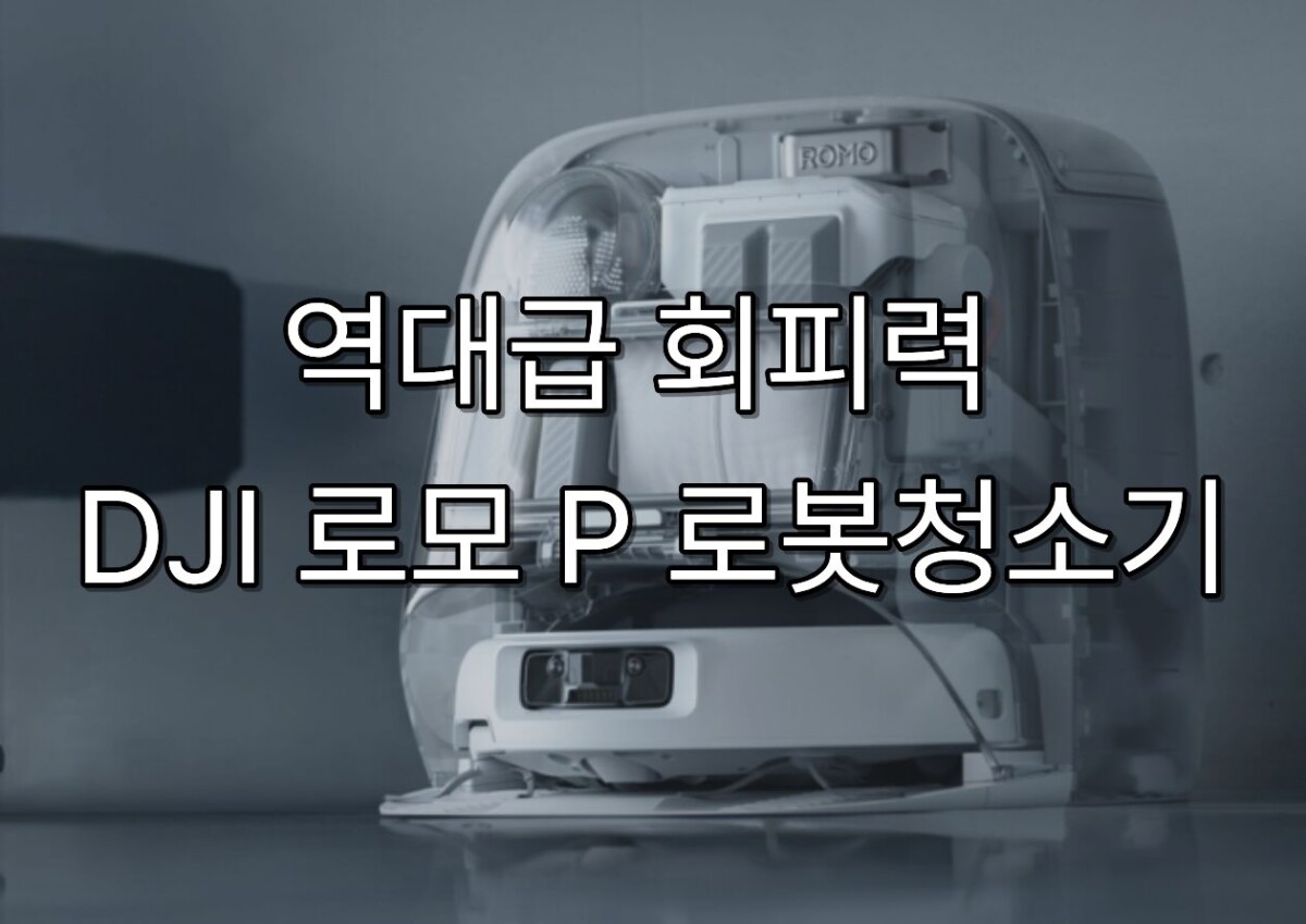 역대급 회피력 DJI 로모 P 로봇청소기