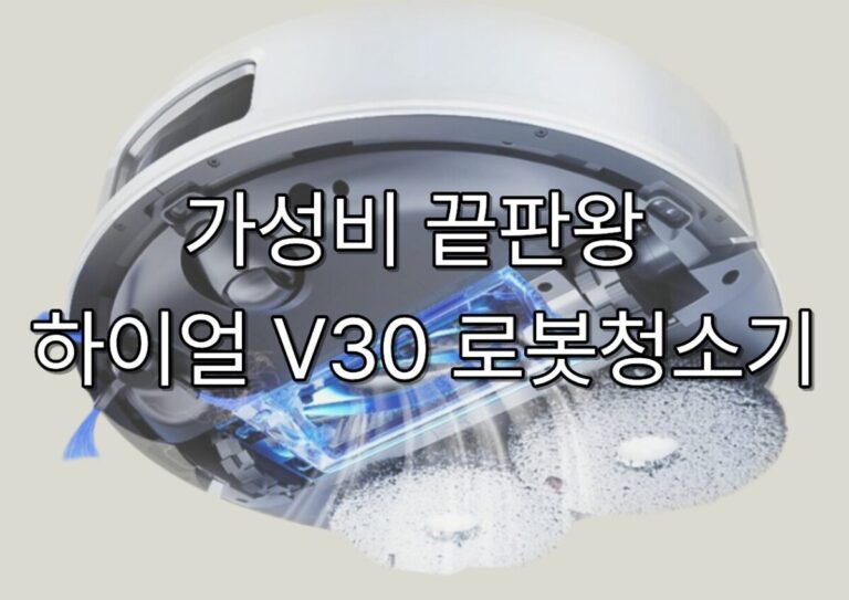 가성비 끝판왕 하이얼 V30 로봇청소기