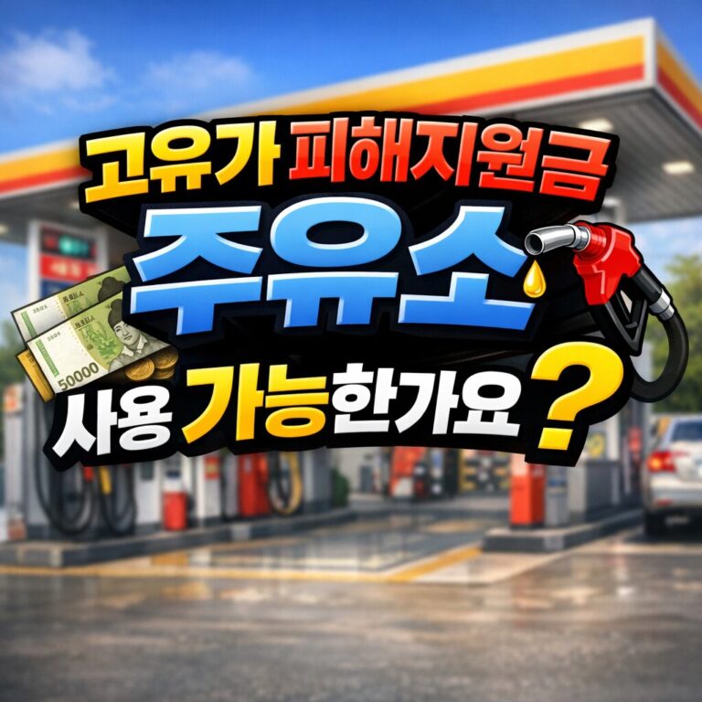 고유가 피해지원금 주유소 사용 가능한가요? 결제 가능한 주유소 조회 및 신청방법 정리