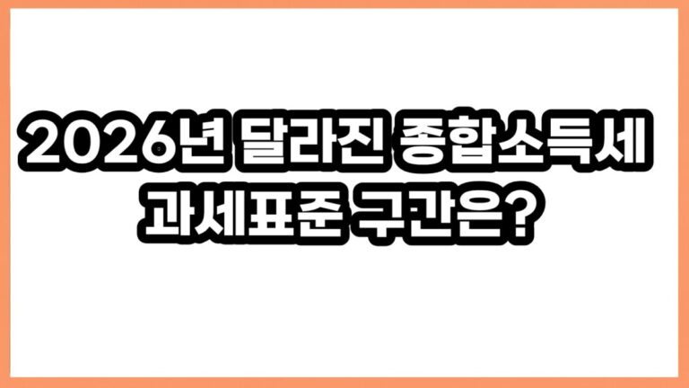 2026년 달라진 종합소득세 과세표준 구간은?