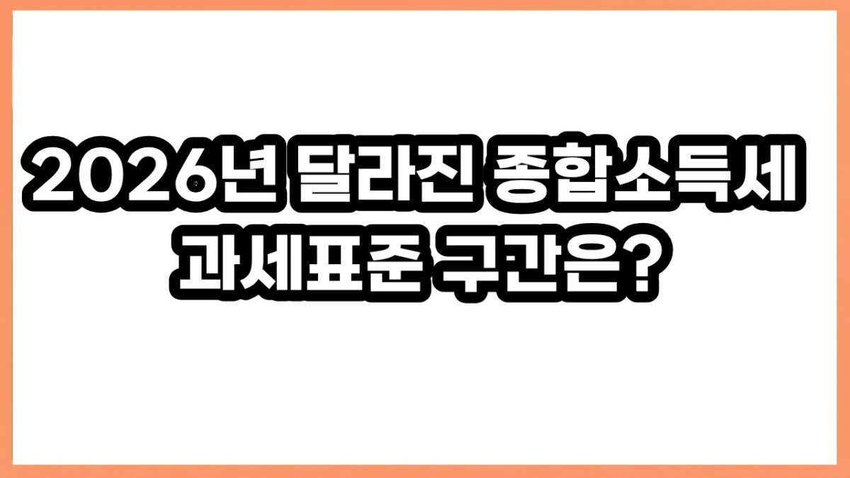 2026년 달라진 종합소득세 과세표준 구간은?
