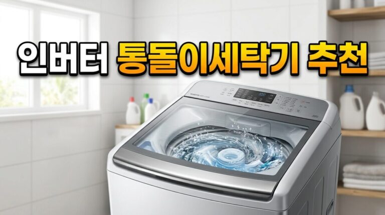 인버터 통돌이 세탁기 추천