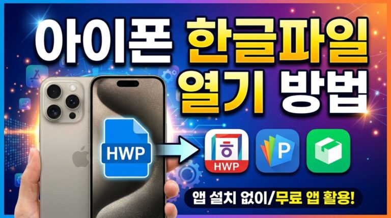 아이폰 한글파일 열기 방법 – HWP 모바일에서 여는법 총정리