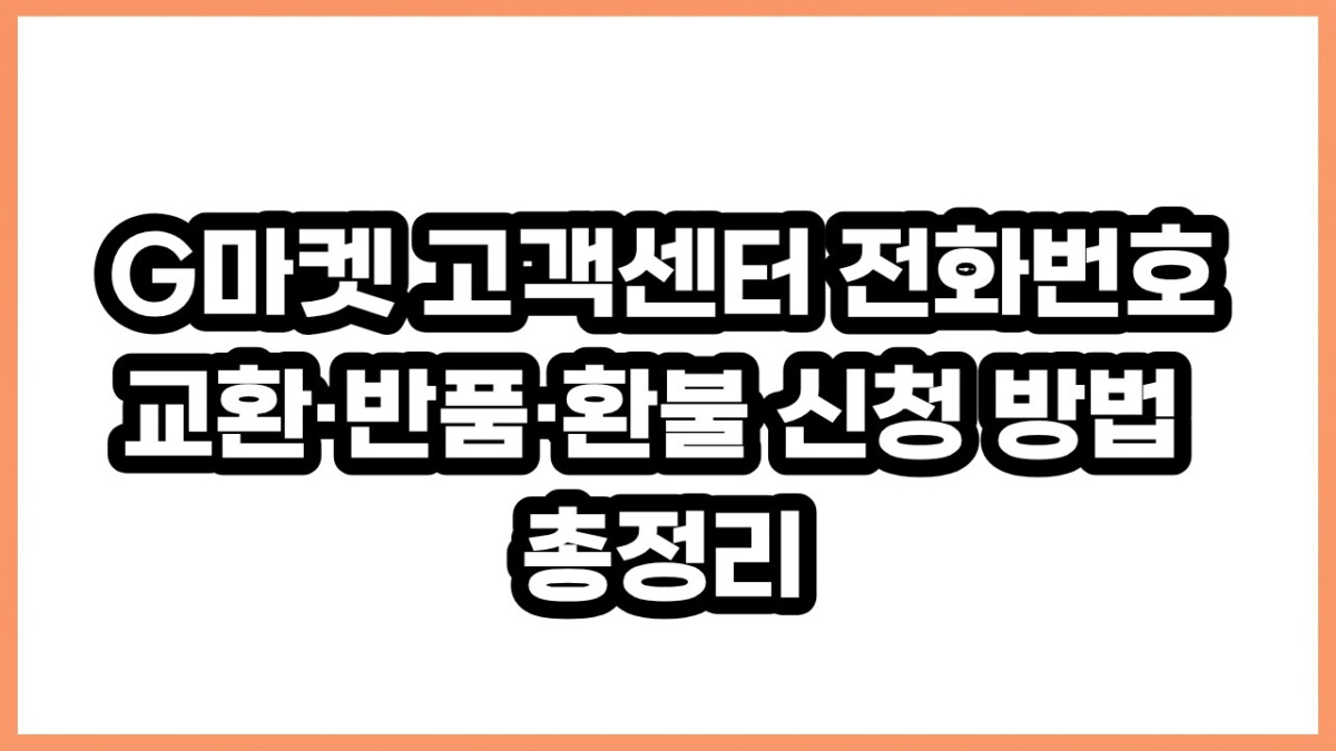 G마켓 고객센터 전화번호
