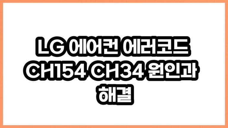 LG 에어컨 에러코드 CH154 CH34 원인과 2026 해결